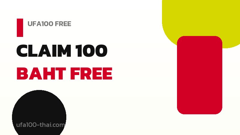 เครดิตฟรีรับ 100 บาท ใช้ยังไงให้คุ้มที่สุด