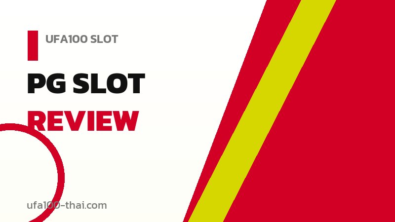 รีวิว PG Slot ค่ายเกมสล็อตอันดับหนึ่งของเอเชีย