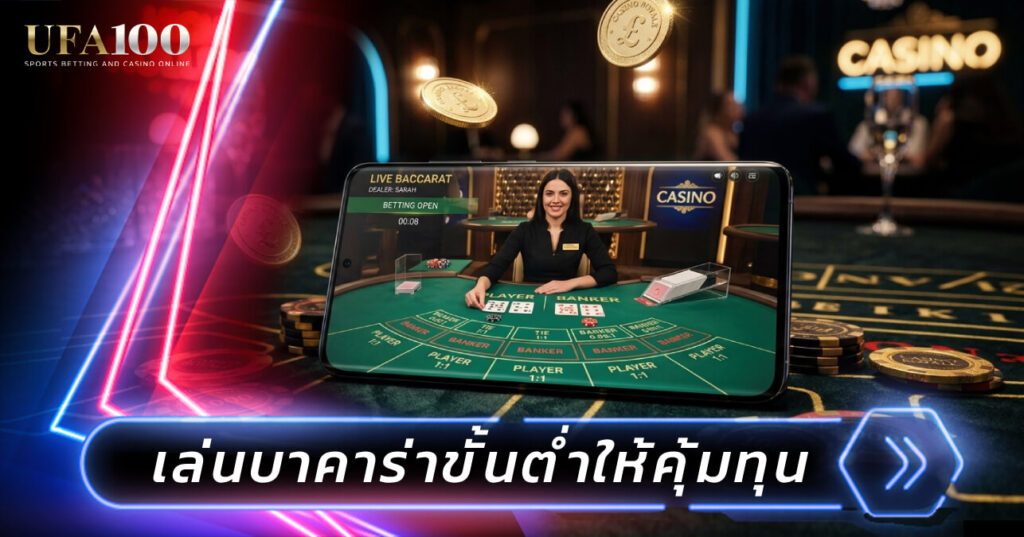 บาคาร่าขั้นต่ำ 10 บาท เล่นทุนน้อย