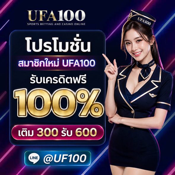 โปรโมชั่นสมาชิกใหม่ UFA100 ฝาก 300 รับ 600