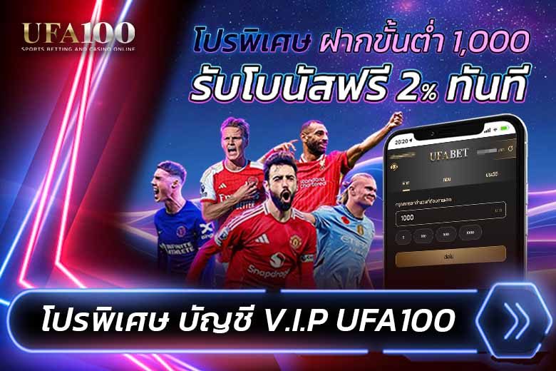 โปรโมชั่นกีฬาและเครดิตฟรี UFA100