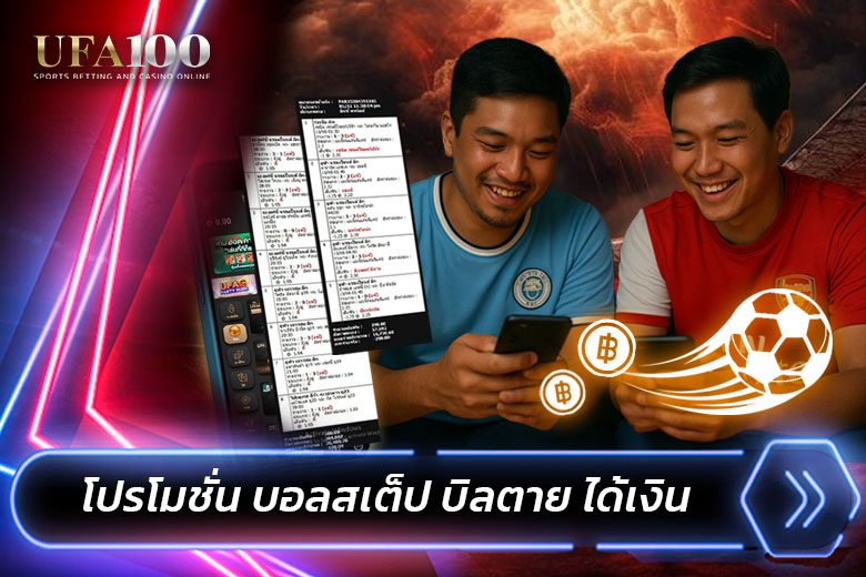โปรโมชั่นบอลสเต็ป UFA100 รับโบนัสเพิ่มตามจำนวนคู่