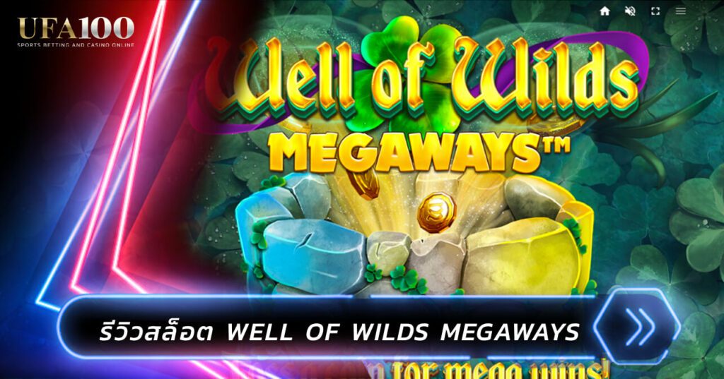 รีวิว Well of Wilds Megaways สล็อตธีมตะวันตก